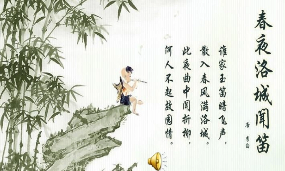 春夜洛城闻笛3.ppt
