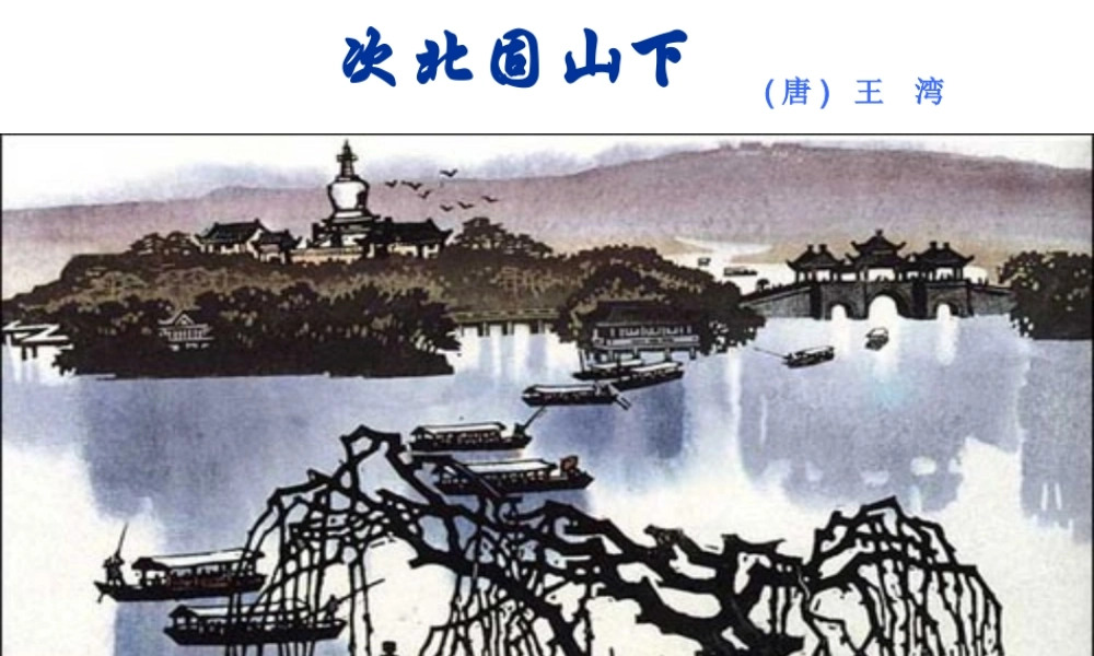 次北固山下3.ppt