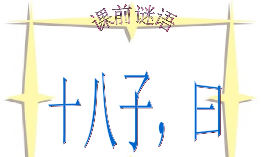 春夜洛城闻笛1.ppt