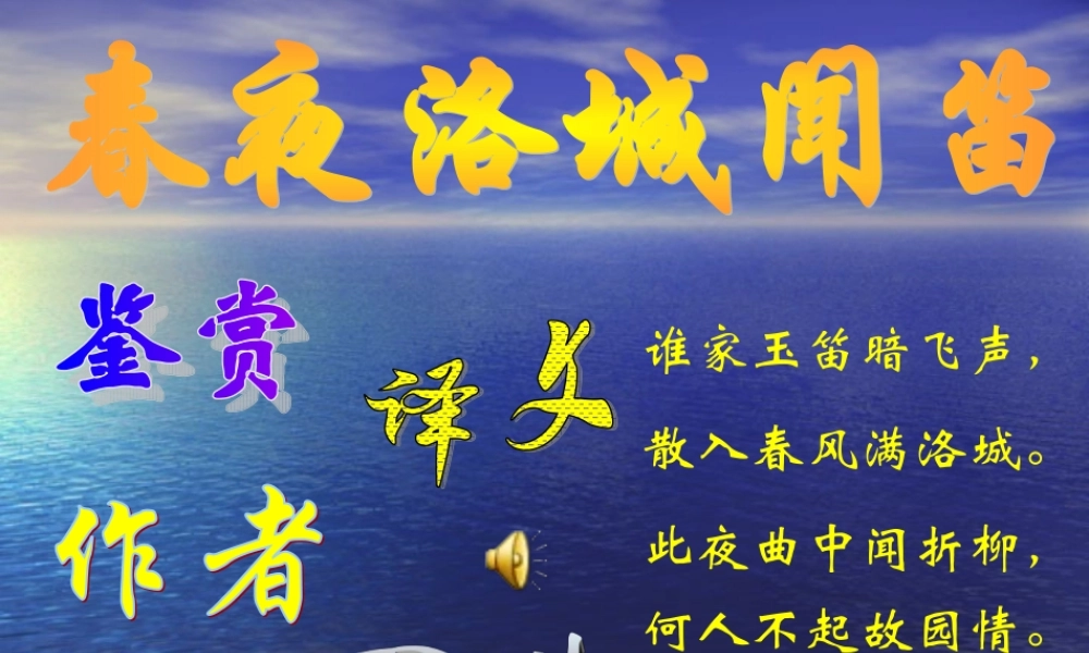 春夜洛城闻笛2.ppt