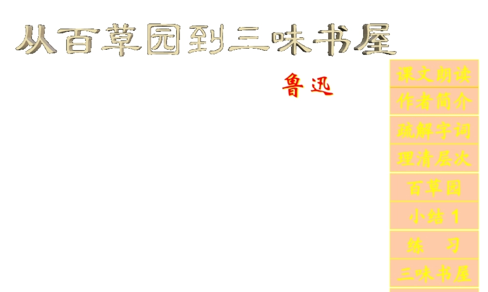 从百草园到三味书屋5.ppt