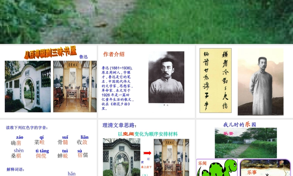 从百草园到三味书屋_1.ppt