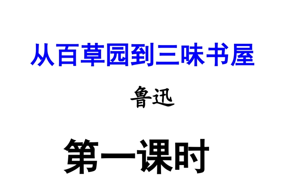 从百草园到三味书屋6.ppt
