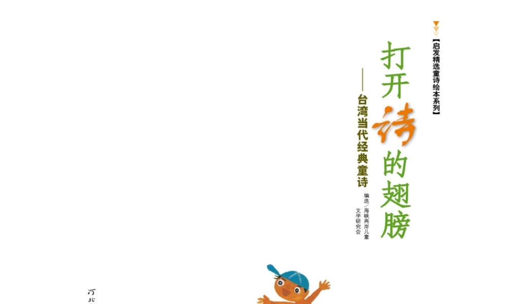 打开诗的翅膀.ppt