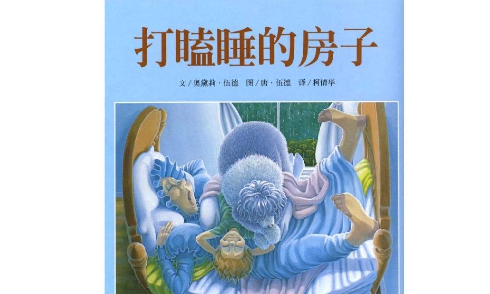 打瞌睡的小房子 .ppt