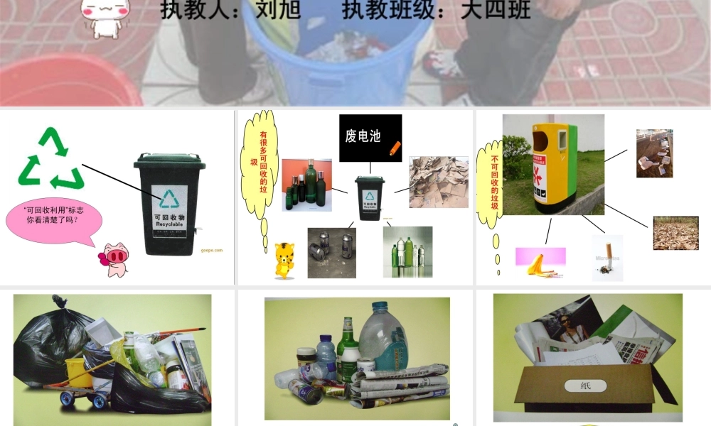 大班分享阅读《可回收利用的垃圾》课件.ppt