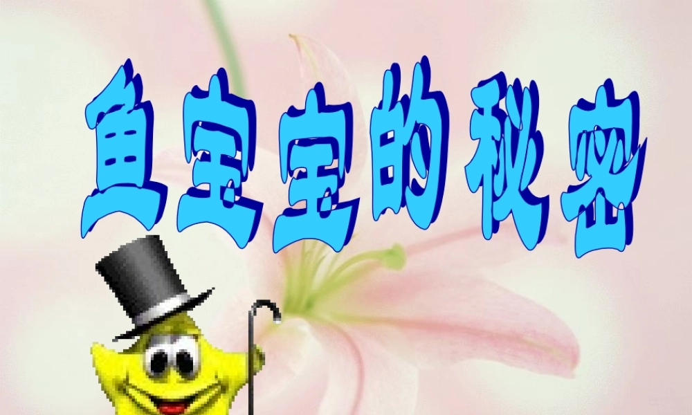 大班科学：鱼宝宝的秘密.ppt