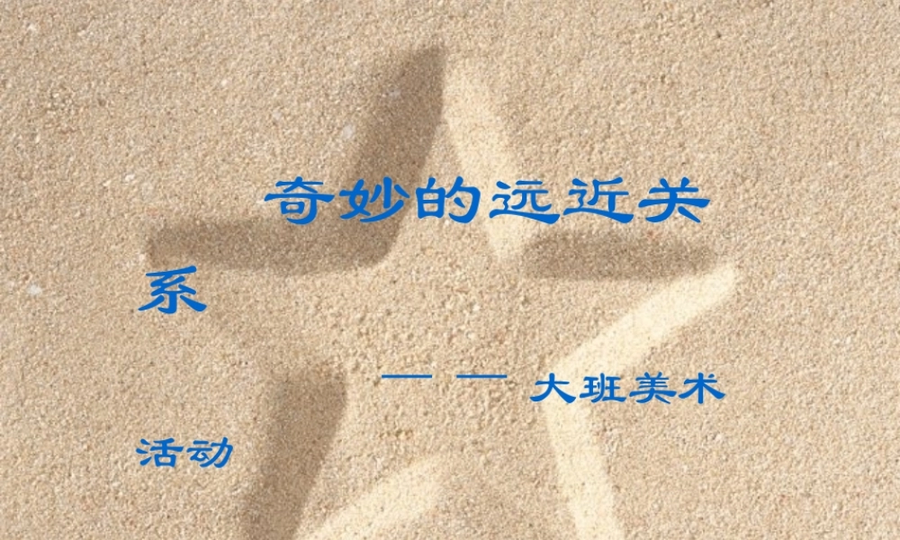 大班美术活动课件：奇妙的远近关系.ppt