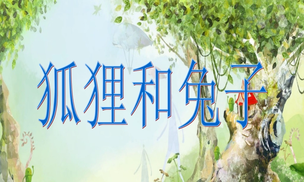 大班语言：狐狸和兔子.ppt