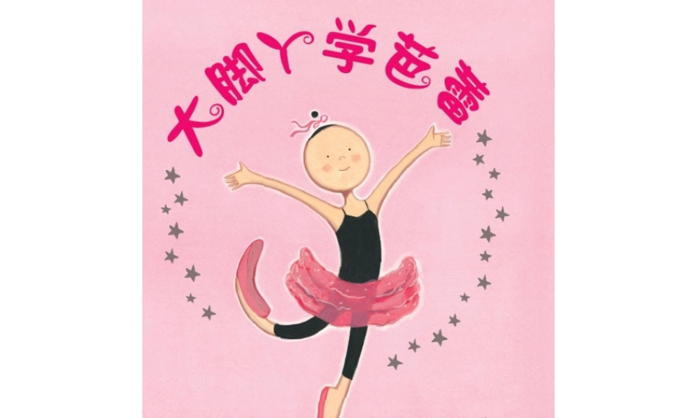 大脚丫学芭蕾 -印象工作站.ppt