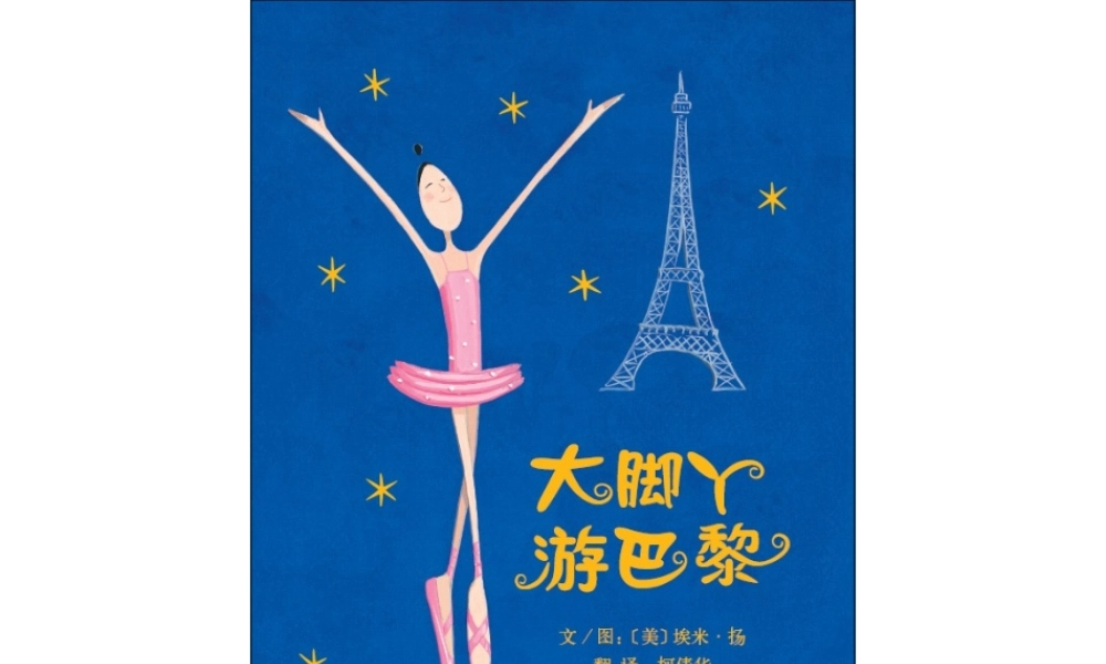 大脚丫游巴黎.ppt