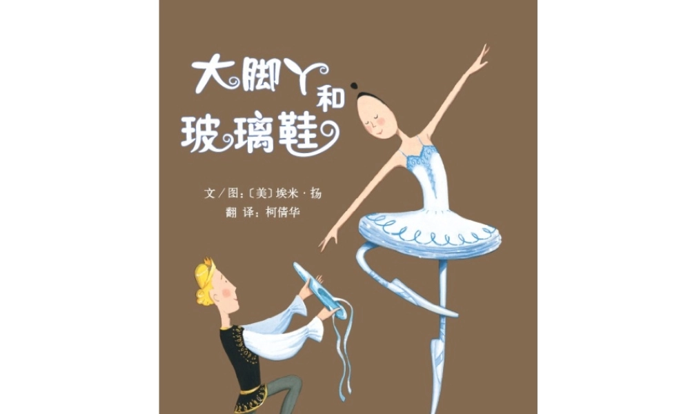 大脚丫和玻璃鞋 -印象工作站.ppt