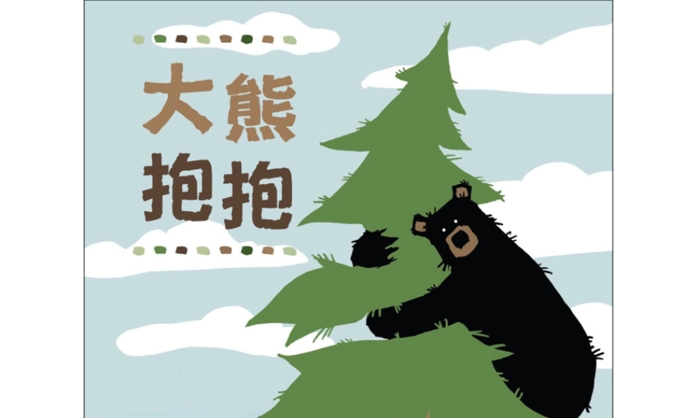 大熊抱抱 -印象工作站.ppt