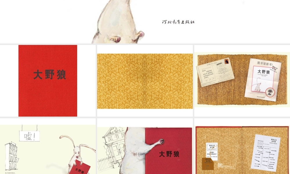 大野狼 -印象工作站.ppt