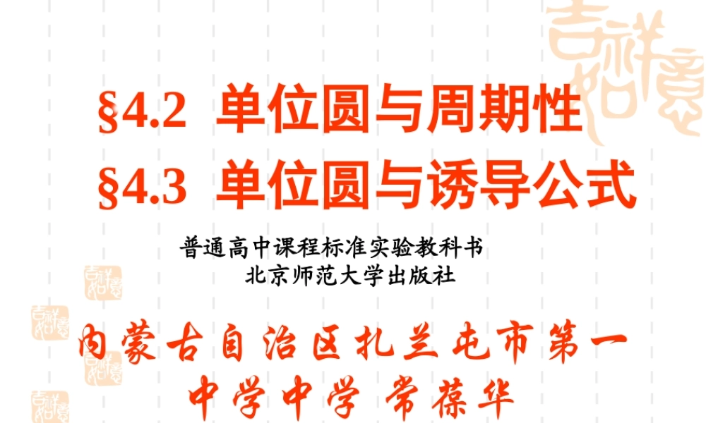 单位圆与周期性、诱导公式课件（内蒙古扎兰屯一中常葆华）.ppt