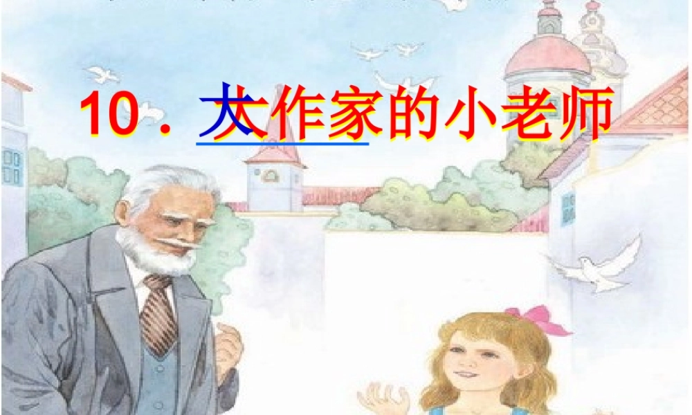大作家的小老师.ppt