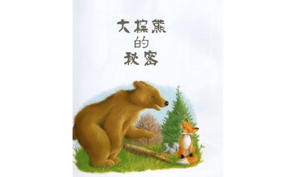 大棕熊的秘密 -印象工作站.ppt