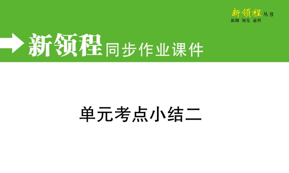 单元考点小结二.pptx