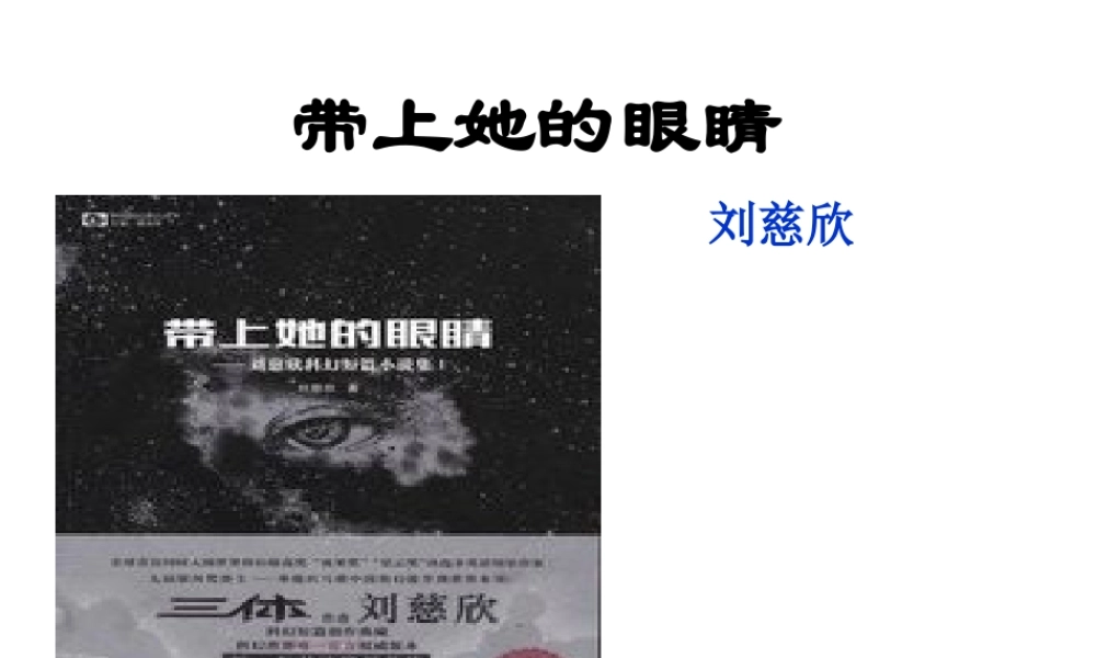 带上她的眼睛1.ppt