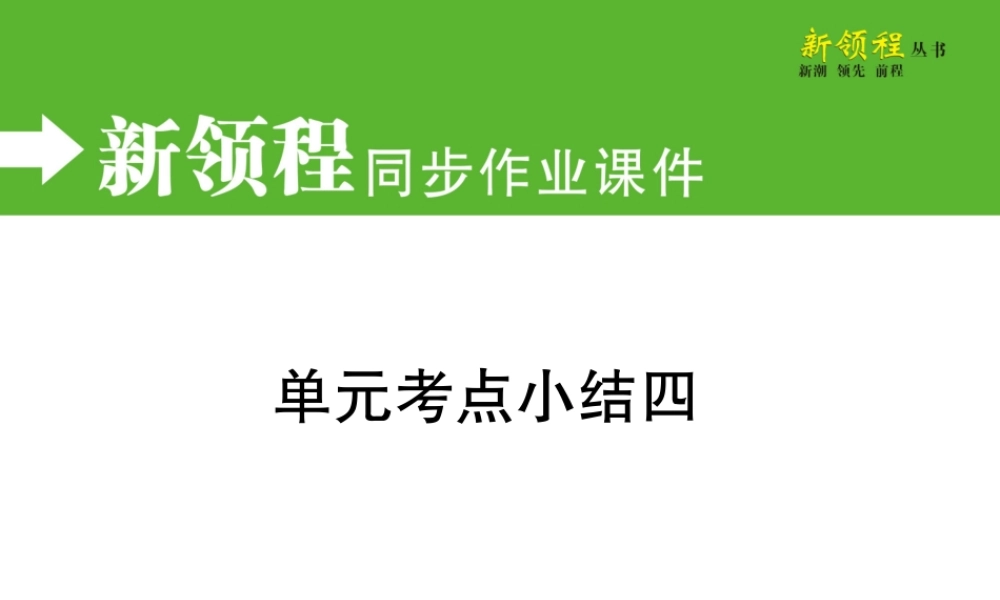 单元考点小结四.pptx