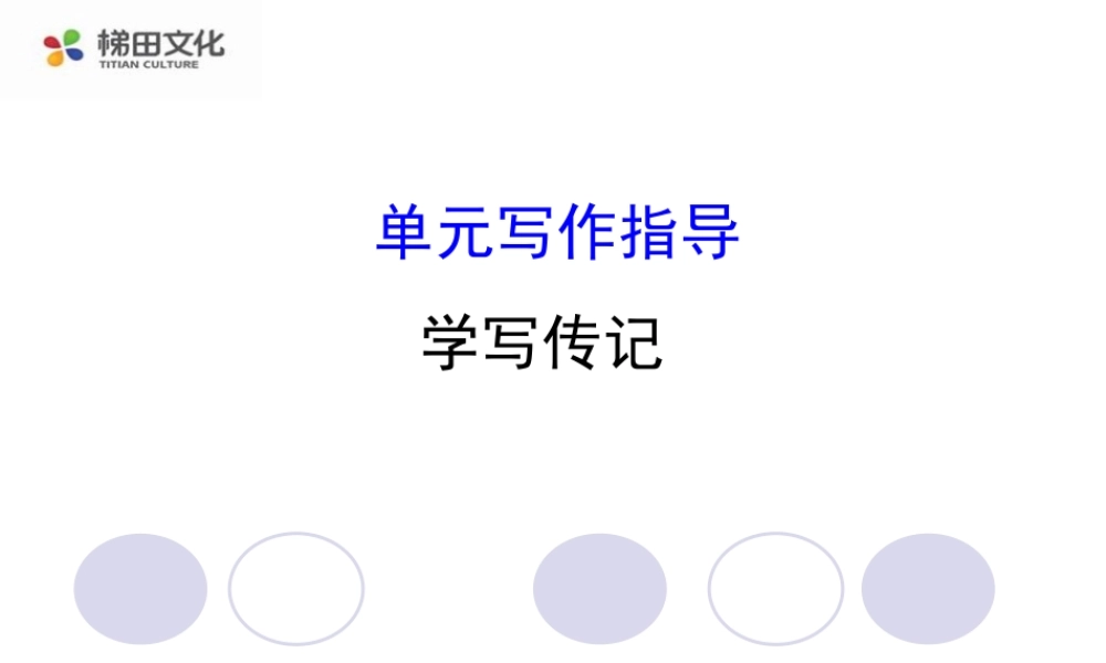 单元写作指导(5).ppt