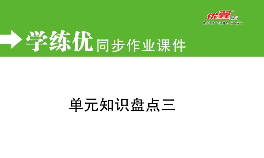 单元知识盘点三.ppt