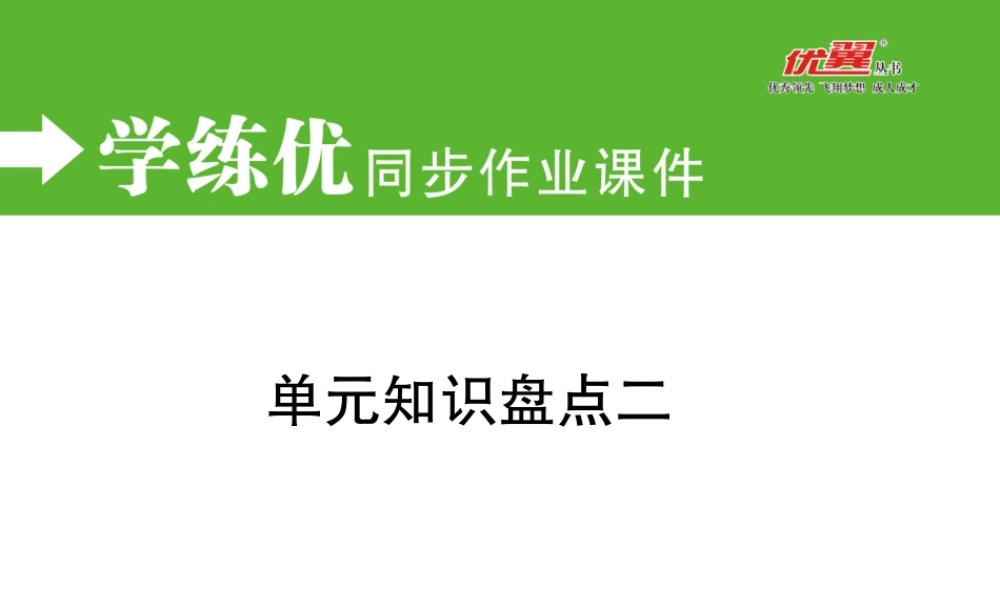 单元知识盘点二.ppt