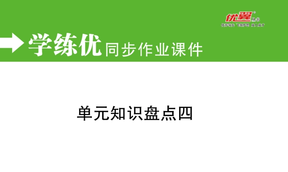 单元知识盘点四.ppt