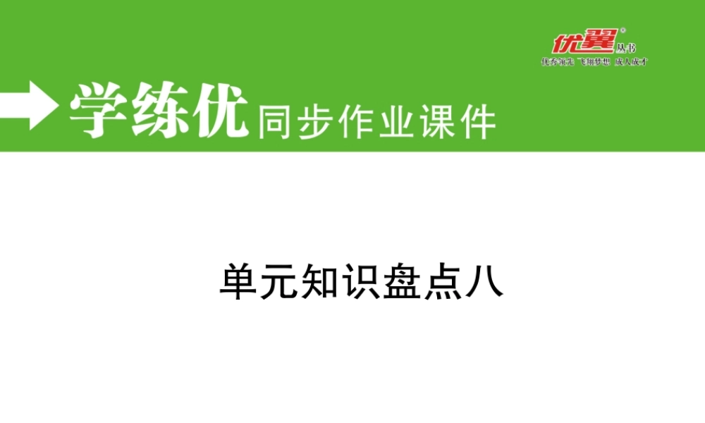 单元知识盘点八.ppt