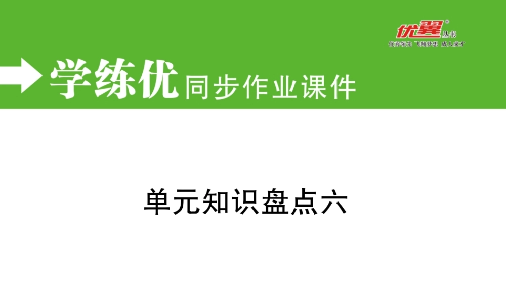 单元知识盘点六.ppt