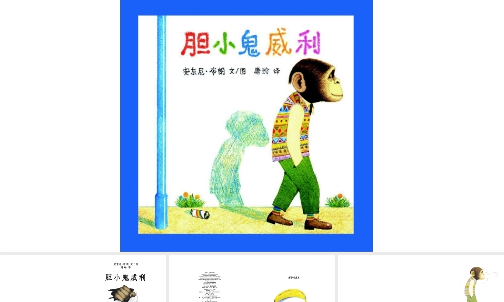 胆小鬼威利 -印象工作站.ppt