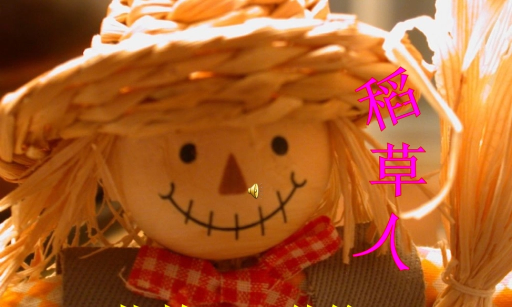 稻草人课件(1).ppt