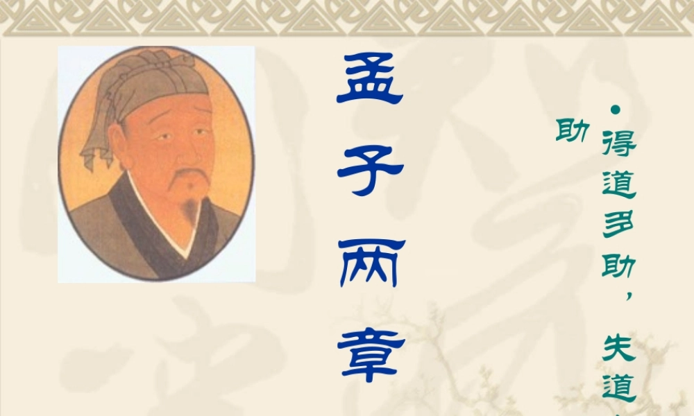 得道多助失道寡助1.ppt