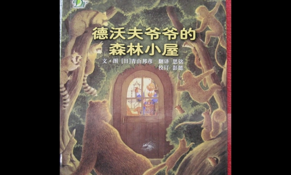 德沃夫爷爷的森林小屋.ppt