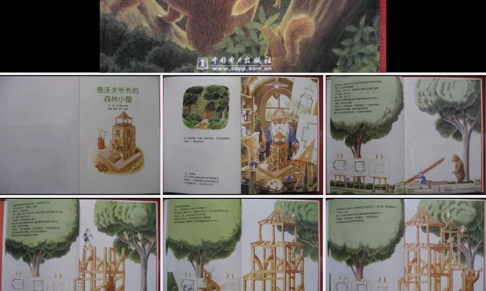 德沃夫爷爷的森林小屋.ppt