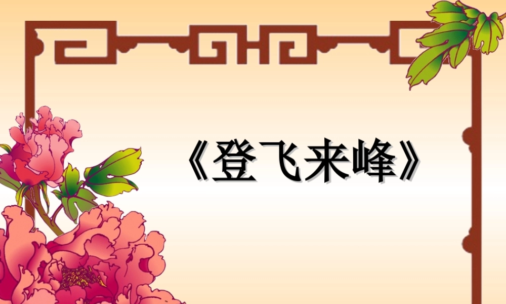 登飞来峰2.ppt