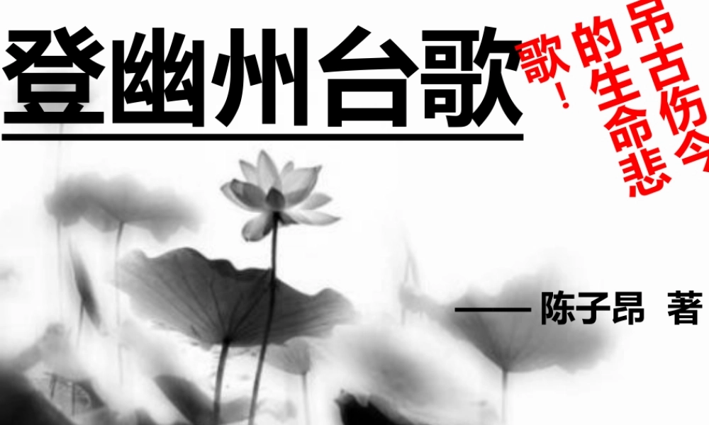 登幽州台歌1.ppt