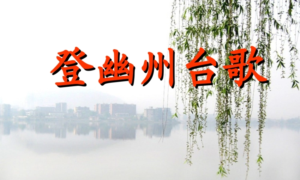 登幽州台歌6.ppt