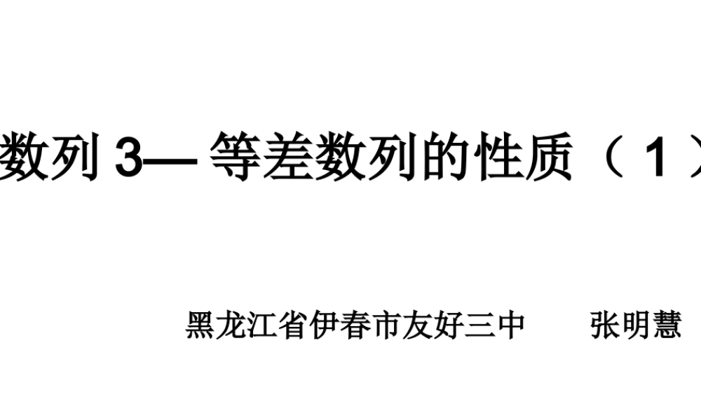 等差数列的性质课件（黑龙江伊春友好三中张明慧）.ppt