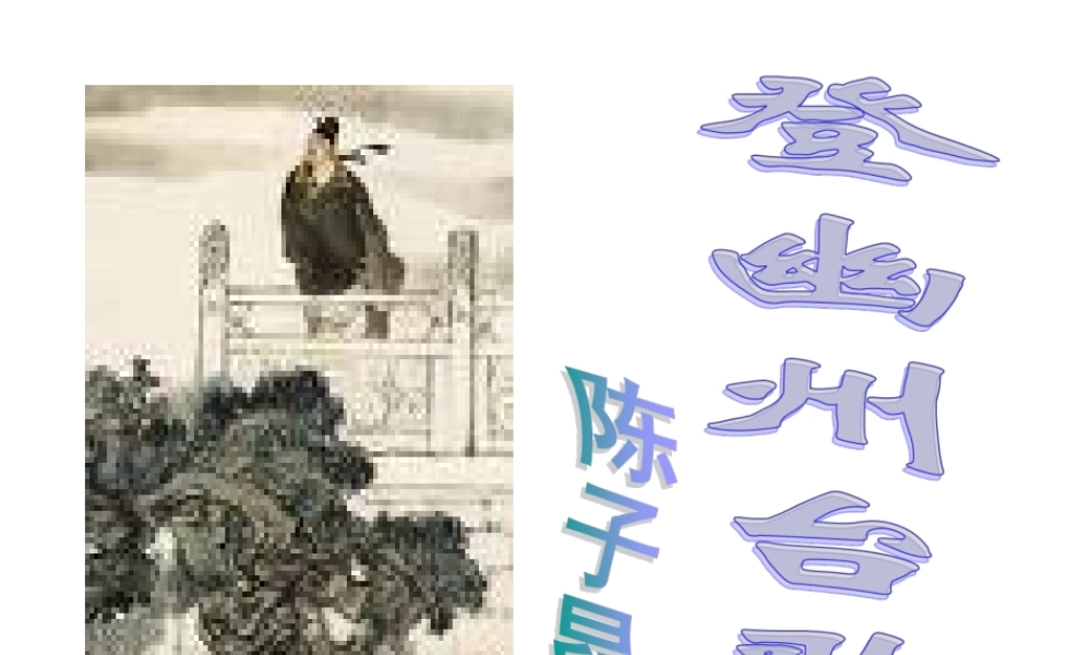 登幽州台歌3.ppt