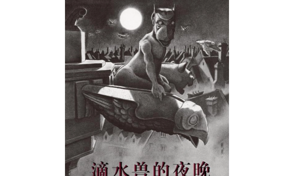 滴水兽的夜晚.pptx