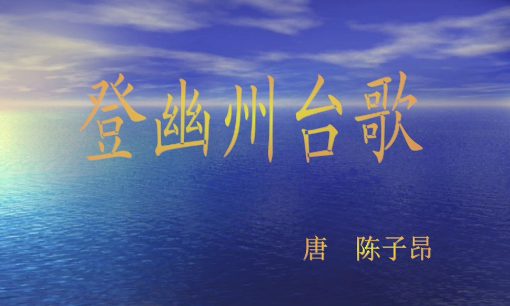 登幽州台歌5.ppt