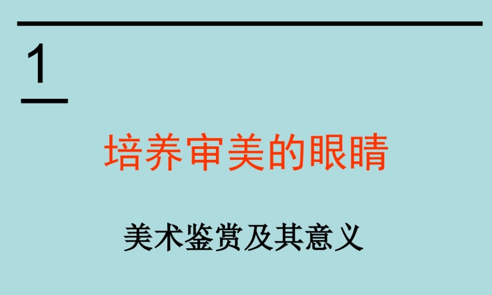 第01课 培养审美的眼睛.ppt