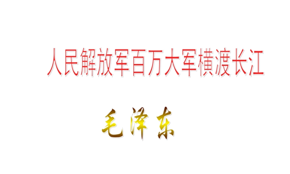 第1课《人民解放军百万大军横渡长江》（49张ppt)课件1.ppt