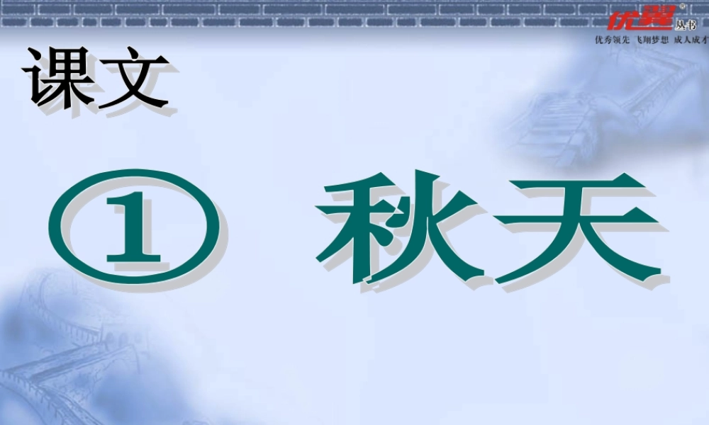 第1课 秋天ppt.ppt