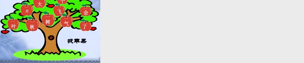 第1课 秋天ppt.ppt