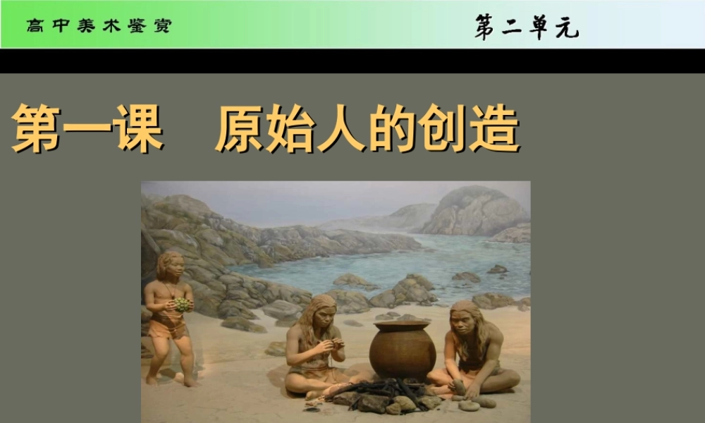 第1课 原始人的创造 课件 (2).ppt
