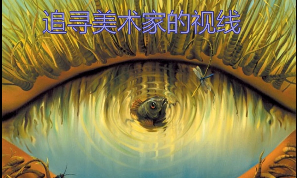 第1课 追寻美术家的视线 课件.ppt
