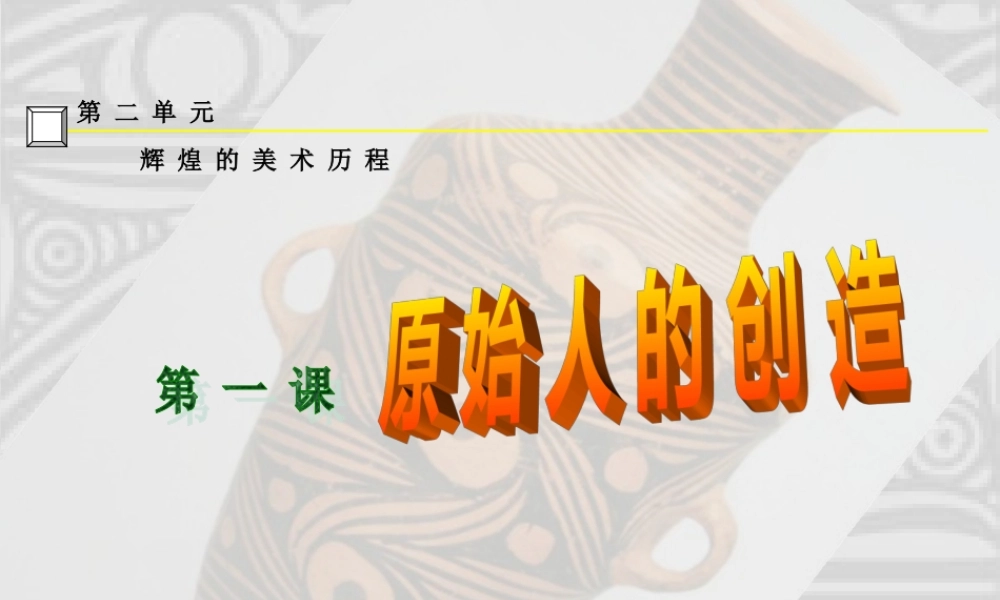 第1课 原始人的创造 课件.ppt