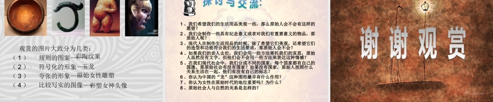 第1课 原始人的创造 课件.ppt